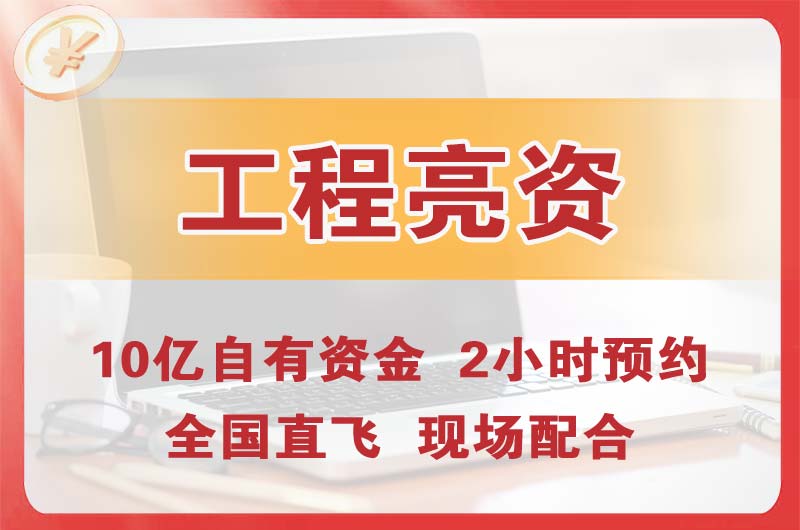 京山工程亮资摆账